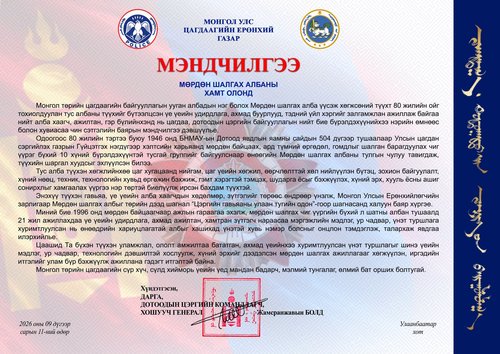 Цагдаагийн ерөнхий газрын дарга, Дотоодын цэргийн командлагч, хошууч генерал Ж.Болд МЭНДЧИЛГЭЭ дэвшүүллээ